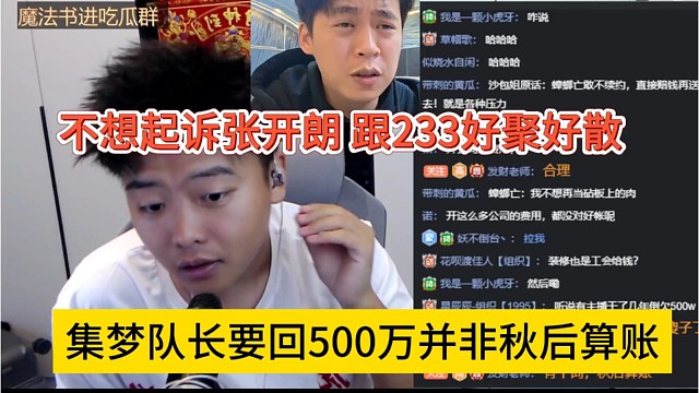 集梦队长要回5百万并非秋后算账，不想起诉张开朗，跟233好聚好散