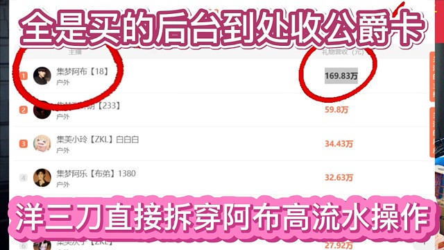 洋三刀直接拆穿阿布高流水操作，全是买的后台，到处收公爵卡。