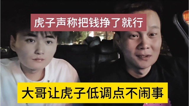 大哥让虎子低调点别闹事，虎子把钱偷偷挣了就行