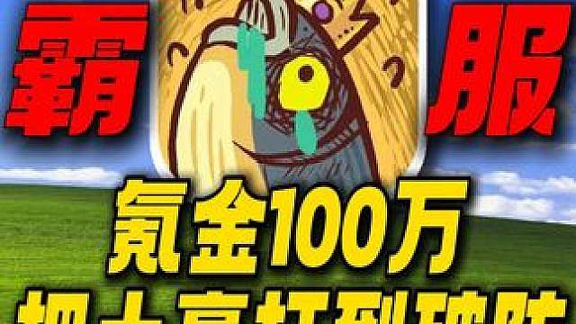 氪金100万霸服咸鱼之王！把土豪大哥打到破防！猫神这波真神了