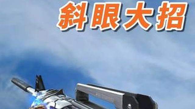 穿越火线斜眼大招