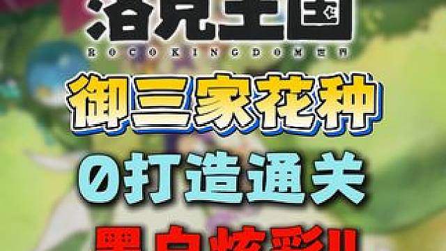 0打造御三家命定花种！黑白御三家最容易获得的机会！
