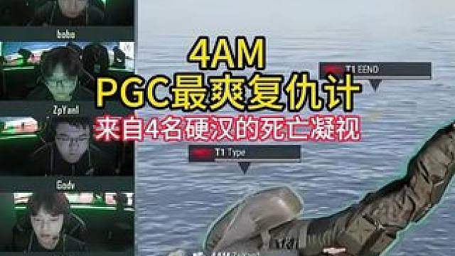 回顾24年PGC最爽复仇记！