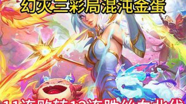 幻灭11连败混沌金蛋？？？一波九五成型转十二连胜北伐？灭神！