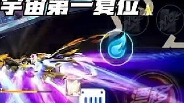宇宙第一复位！
