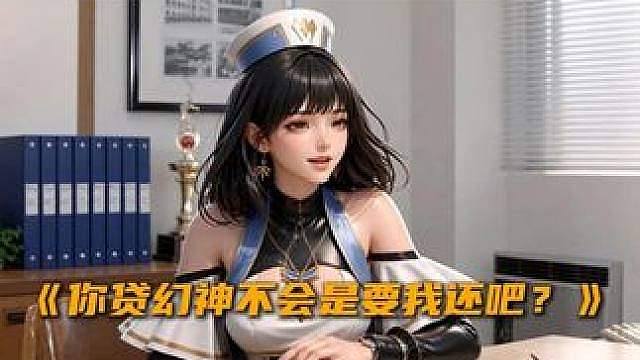 你贷幻神强度不会是要我还吧？