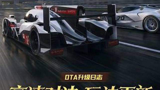 新版本爆料①丨「高速对决」玩法更新 ，奥迪 R18 e-tron quattro 、阿斯顿·马丁 D
