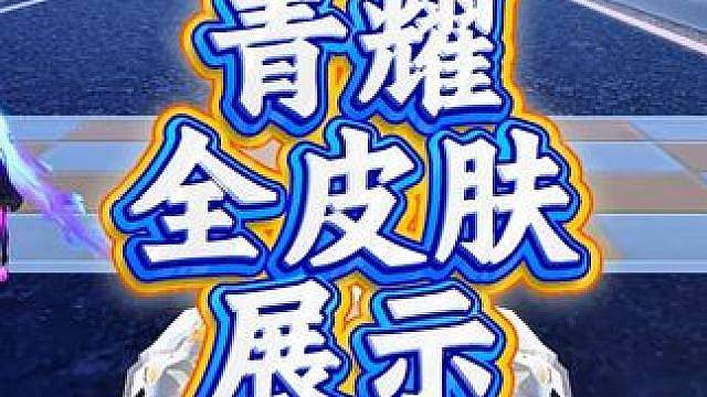 S 青耀全皮肤展示！ S 青耀全皮肤展示！