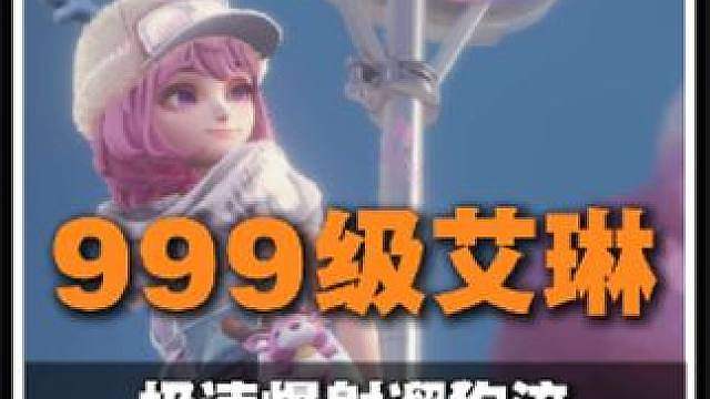 王者万象棋999系列第二期 瑶妹：999艾琳爆射流