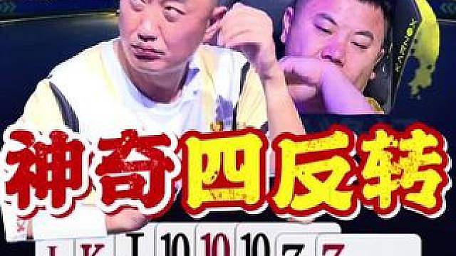 神奇四反转！剧本都不敢这么写！源哥木马互相谦让！