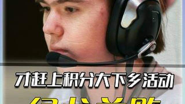 绿龙积分大下乡，donk1.58独木难支，息若cos吴世勋