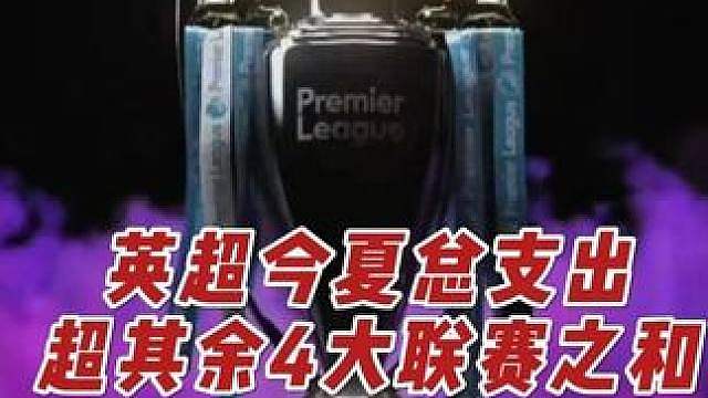英超今夏总支出，超意西德法4大联赛之和！