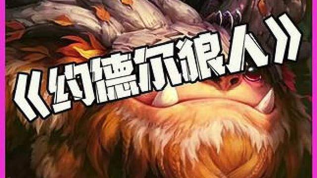 约德尔狼人：狼人骑上阿古朵！吕布在世万人躲！都是坐骑我没想过