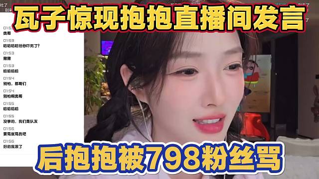 瓦子惊现抱抱直播间 发言刷礼物 后抱抱被自家798粉丝骂 抱抱怒怼现场教学怎么写小作文