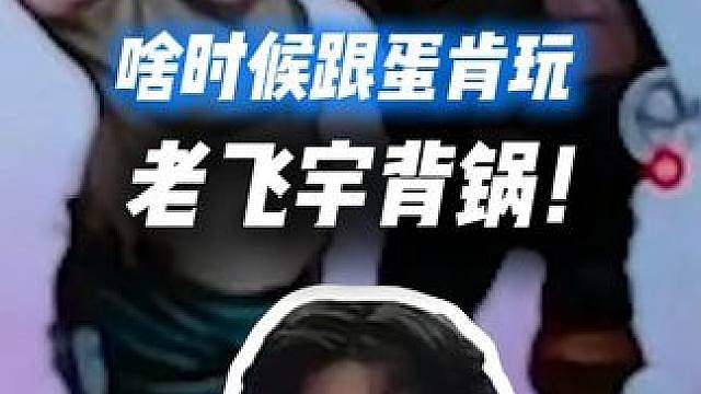 XDD没杨齐家微信老飞宇背锅！弹幕：啥时候跟蛋肯玩三角洲？