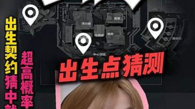 每次都选对复活点，又是一个亿爽吃局，美滋滋