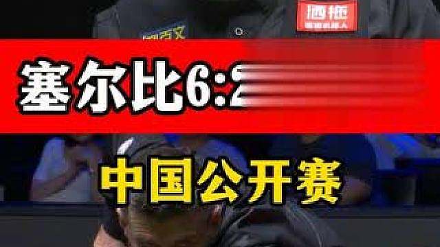 塞尔比连赢四局，中国公开赛6:2横扫宾汉姆，强势晋级决赛！