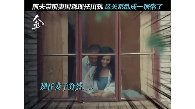 前夫带前妻围观现任出轨