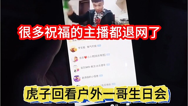 虎子回看户外一哥生日会，很多祝福的主播斗退网不播