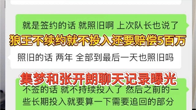 集梦和张开朗聊天记录曝光，狼王不续约就不投入还要赔偿5百万