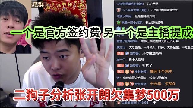 二狗子分析张开朗欠集梦5百万，一个是官方签约费，另一个是主播提成
