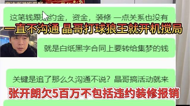 张开朗欠5百万不包括违约金装修报销，一直不沟通，晶哥打球狼王就开机搅局