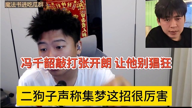 二狗子声称集梦这招很厉害，冯千韶敲打张开朗，让他别这么狂