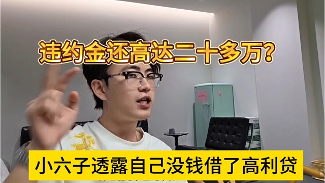 小六子透露没钱借了高利贷？违约金还高达20多万