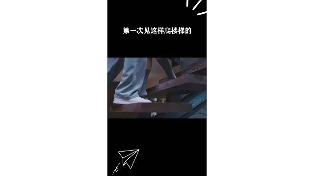 第一次见这样爬楼梯的