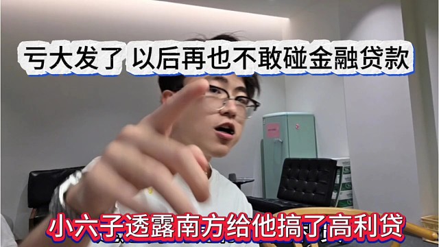 小六子透露南方给他搞了高利贷，亏大发，以后再也不敢碰贷款