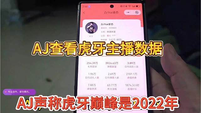 AJ声称虎牙巅峰是2022年，查看虎牙主播数据