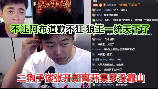 二狗子谈张开朗离开集梦没靠山，不让阿布道歉不猖狂，都一统天下了