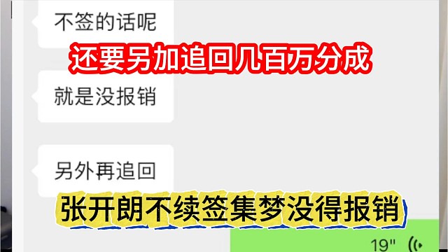 张开朗不续约集梦没得报销，还要另外追回几百万分成