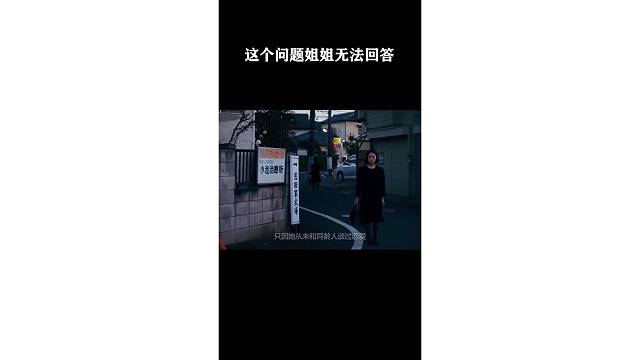 这个问题姐姐无法回答