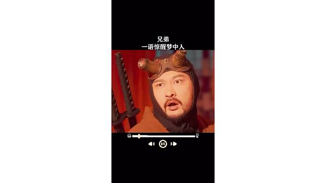 兄弟，一语惊醒梦中人