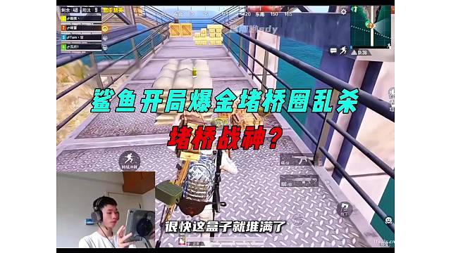 《鲨鱼开局爆金堵桥圈乱杀，海峰大桥那个男人回来了？》