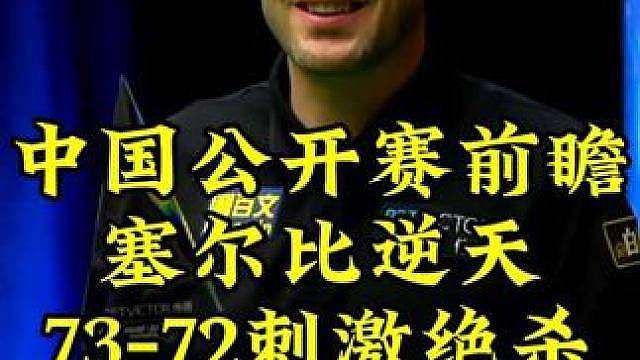 落后18只剩13，塞尔比连续逆天斯诺克，73-72绝杀太刺激，对手心碎了