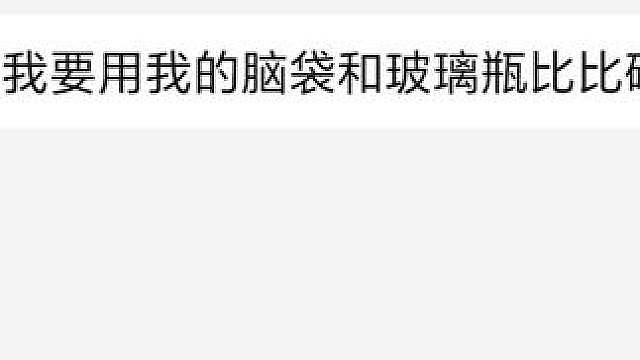 你们打出来都是啥?