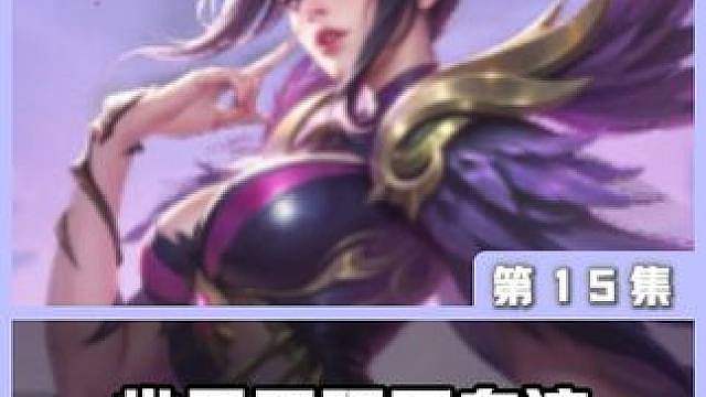 芈月无限回血流（棋手安琪拉）版本唯一真神，没有运营 全是数值 #