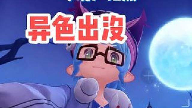 白月已经出现，新地区异色出没全点位