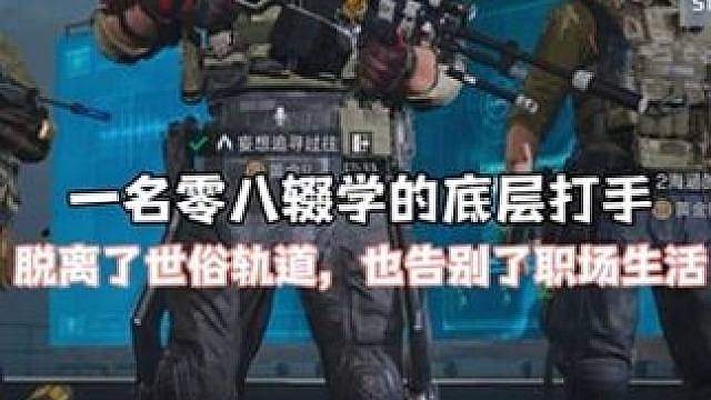 一名辍学不上班的淋巴底层打手