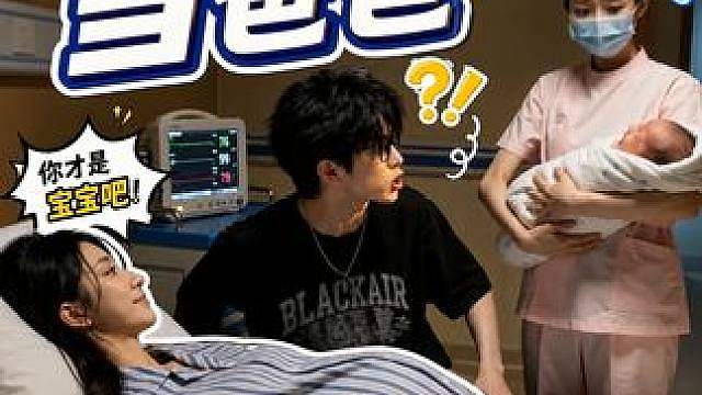 00后当爸主打一个"不熟"挑孩子像挑白菜，嫌弃亲儿子长得丑