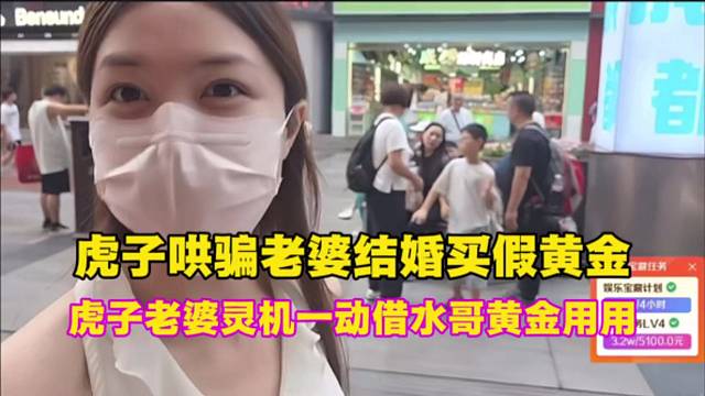 虎子哄骗老婆结婚买假黄金，虎子老婆灵机一动借水哥黄金用用。