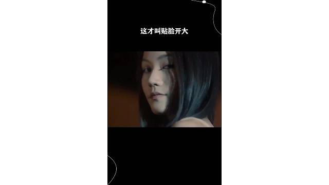 这才叫贴脸开大