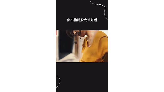 你不懂屁股大才好看
