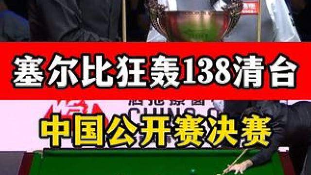 塞尔比决赛手感火热，教科书围球轰出138分，桑坎姆压力来了