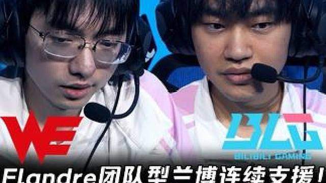 WE vs BLG第1场： Flandre团队型兰博连续支援 Knight恐怖瑞兹对位领先6200！