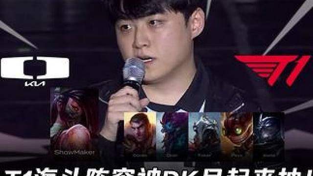 DK vs T1第3场：T1海斗阵容被DK吊起来抽！ 许哥四杀阿卡丽把T1当人机虐！【LCK赛事速看