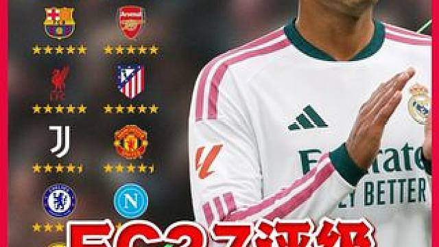 合理吗？FC27各豪门评级，皇萨竞枪城军巴黎拜仁五星