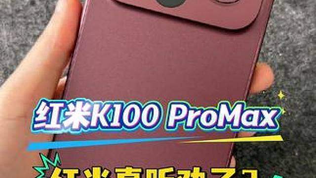 红米K100 ProMax红米真听劝了？决定作为主力机用
